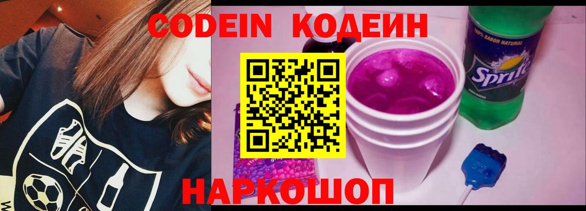Codein напиток Lean (лин) Большой Камень